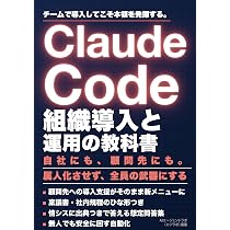Claude Code 組織導入と運用の教科書 (AIエージェントラボ実践シリーズ